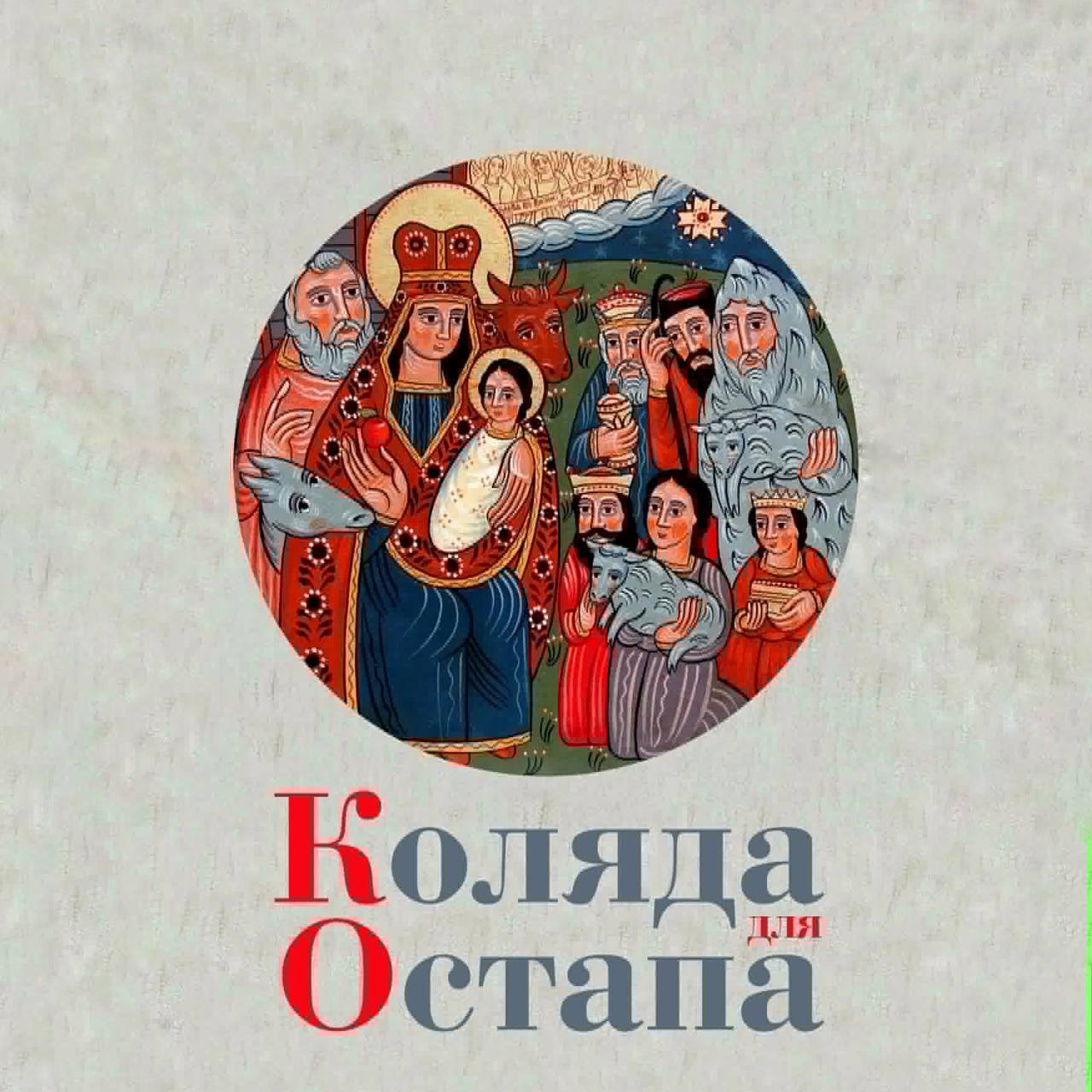 Коляда для Остапа